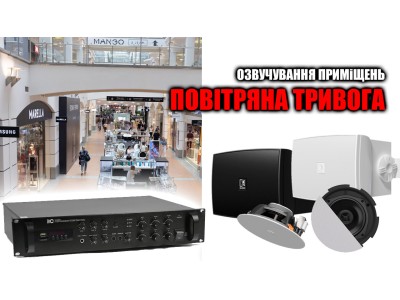 Система сповіщення у приміщеннях "Повітряна тривога"